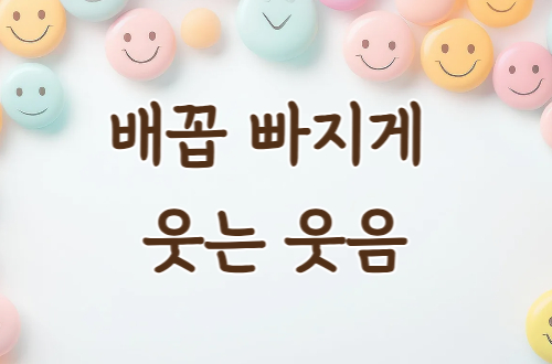 배꼽 빠지게 웃는 웃음 - ..